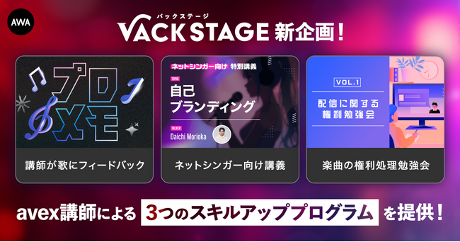 ネットシンガーに向けたDiscordコミュニティ「VACKSTAGE」、avexのボーカル講師からのフィードバックや特別講義、配信時の権利処理勉強会を無償で実施
