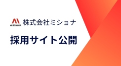 株式会社ミショナが採用サイトを公開！フルリモートの求人を掲載