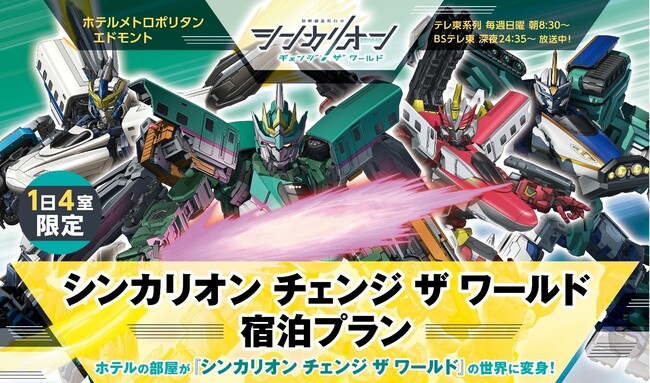 【ホテルメトロポリタン エドモント】人気TVアニメ『シンカリオン チェンジ ザ ワールド』とのコラボレーションルーム宿泊プラン全4室を販売