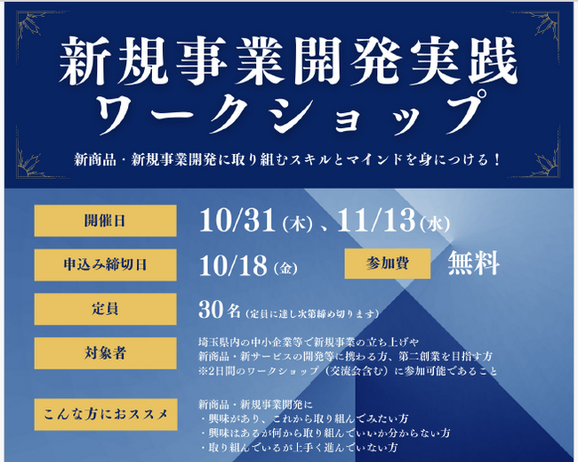【埼玉県】「新規事業開発実践ワークショップ」の参加者を募集します!