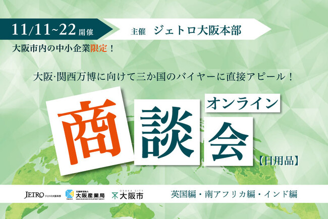 【英国・南アフリカ・インドの日用品バイヤーに商品をアピールしよう！】11/11(月)～22(金)の期間、三か国のバイヤーと大阪市内の中小企業を繋ぐオンライン商談会を開催します！