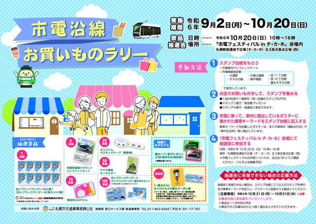 【札幌市電】市電沿線お買いものラリーを実施します