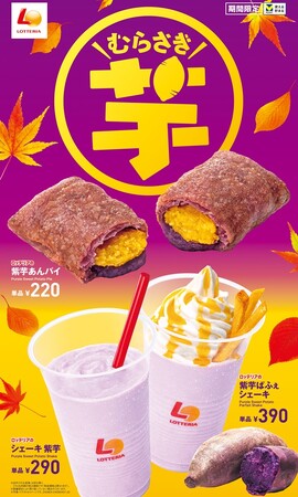 【ロッテリア】紫芋の甘さで秋の訪れを感じる新商品が登場！ロッテリア「むらさき芋スイーツフェア」開催！