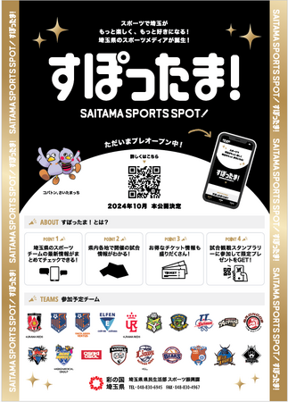 【埼玉県】県内スポーツチームの観戦・応援に便利な新アプリ「すぽったま！」-今秋の本公開に先立ち、プレオープンします-