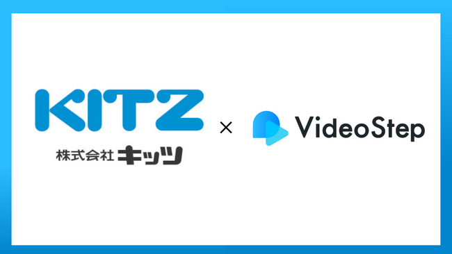 総合バルブメーカー株式会社キッツが、VideoStepを活用