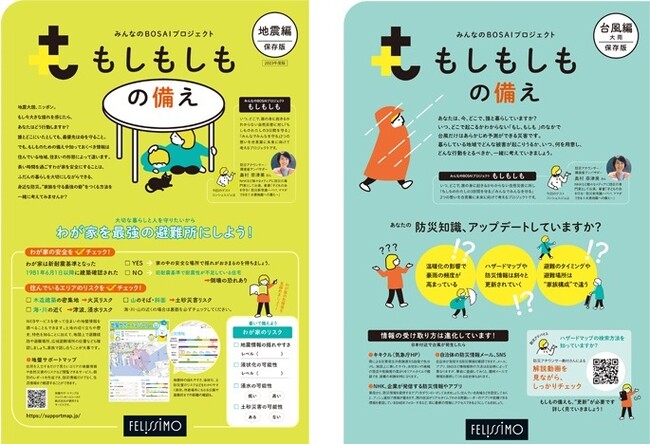 【9/1は防災の日】防災グッズ累計販売数13万個以上「みんなのBOSAIプロジェクトもしもしも」が「保存版防災ガイド」を無料配布