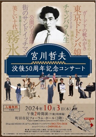 【東京都町田市】宮川哲夫没後50周年記念コンサート