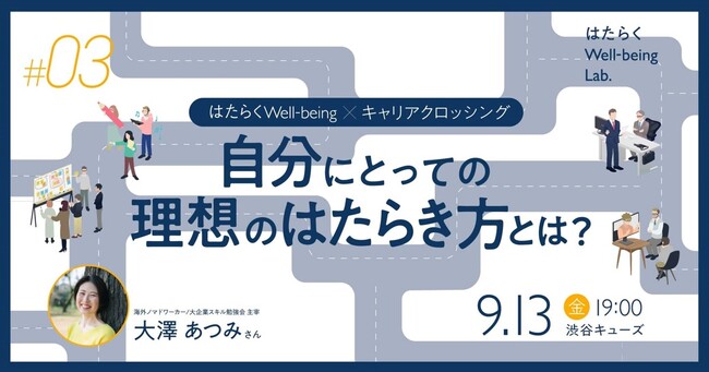 参加者募集!ワークショップ第3回「はたらくWell-being×キャリアクロッシング」を開催