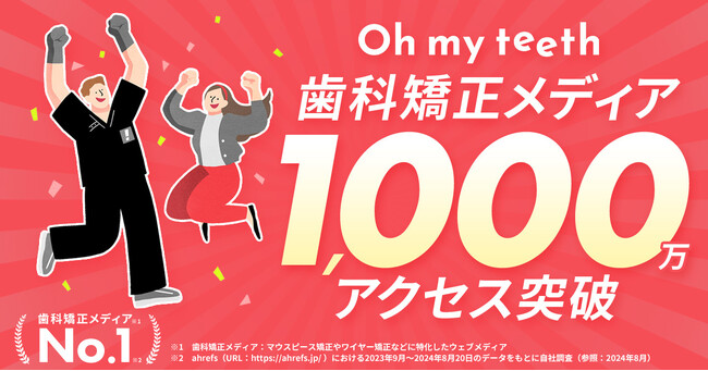 Oh my teeth、歯科矯正ブログが運営開始から4年で1,000万アクセスを突破！国内歯科矯正メディアの中でアクセス数No.1