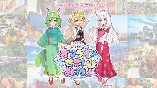 旅行会社「HIS」×VTuber事務所「ハコネクト」コラボ開催! オンラインで「世界1周旅行」を実施!