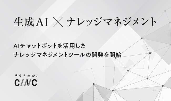 【CINC】生成AIを活用したナレッジマネジメントツールの開発を開始