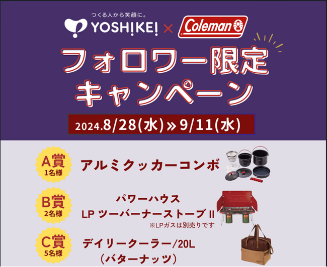 人気のキャンプ用品が当たる！「ヨシケイ」×「コールマン」フォロワー限定キャンペーン開催