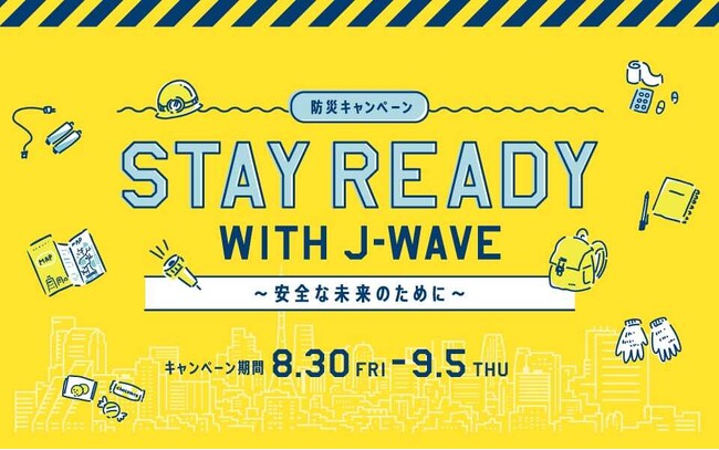ラジオ局J-WAVE、8/30-9/5の防災週間に合わせて防災キャンペーン「STAY READY WITH J-WAVE ～安全な未来のために～」を実施。知っておきたい防災情報を発信