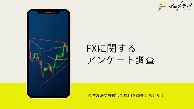 【ゼロメディア】FX口座に関するアンケート結果