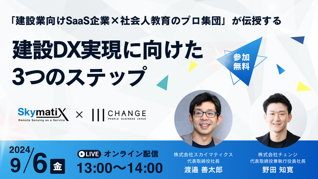 チェンジ、9/6（金）に建設業界向けの共催ウェビナーを開催