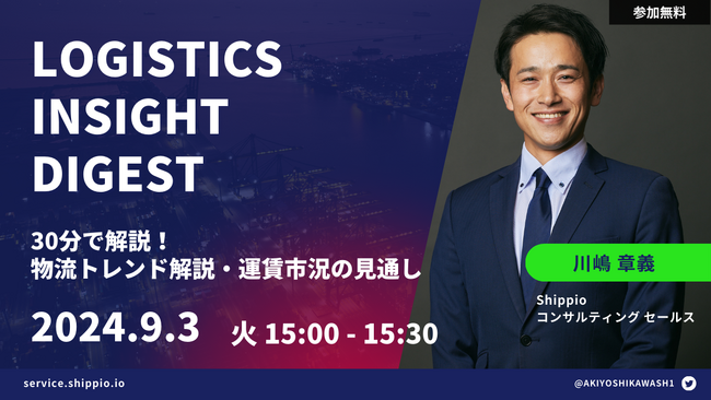 Shippio、30分で最新の物流トレンドを掴む無料オンラインセミナー『Logistics Insight Digest』を9月3日（火）に開催