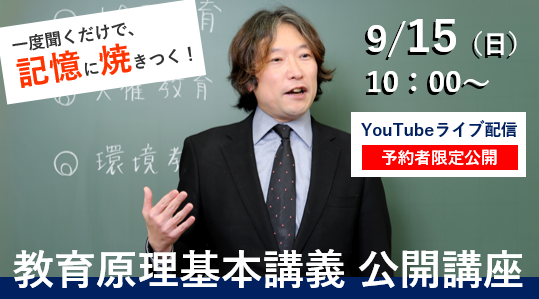 【教員採用試験】理解中心型で実践的知識を習得！「教育原理基本講義 公開講座」を9/15（日）にYouTubeライブ配信！