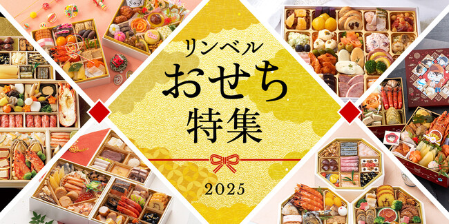 【2025年リンベルのおせち】北海道グルメを味わえるおせちや親子向けおせちも新登場!