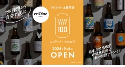 【9/6】クラフトビール専門店が大阪にオープン。毎日100種のクラフトビールが飲み放題！