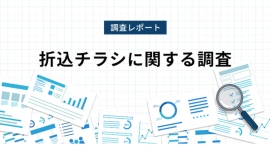 折込チラシによる求人情報の訴求効果について、インターネット調査を実施！調査結果のレポートを8月21日に公開