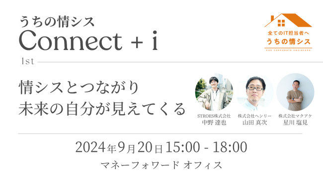 マネーフォワードi、情シス交流イベント「うちの情シス Connect+i」を開催