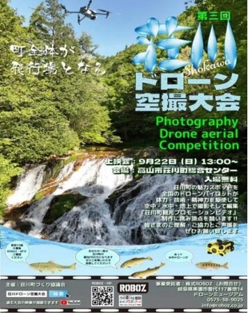【岐阜県高山市】～荘川町全体が飛行場に～「第三回荘川ドローン空撮大会」を開催