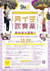 人気作品、J.ヴァンデルローストの「アルセナール」をプロと一緒に演奏しませんか？Osaka Shion Wind Orchestra 月イチ吹奏楽を開催！