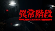 ゲーム「異常階段 - Abnormal Stairs」STEAMにて待望のリリース！