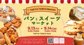 東京駅前で秋を彩る！厳選パンとスイーツが集う「パンとスイーツマーケット」を9月13日（金）・14日（土）にTOKYOTORCHParkで開催