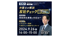 法務・労務管理・経営者向け無料ウェビナー「【弁護士が解説】反社チェック最前線 ＜担当者必見＞同姓同名事案の対応は？」を9/26 （木）14：00～開催