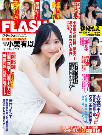 AKB48小栗有以が爽やかに魅せる表紙＆巻頭9P！『小悪魔ageha』専属モデル・聖菜、伊織もえ、見上愛、藤井マリー、正鋳真優 (AKB48)掲載の『FLASH』は8月27日（火）発売