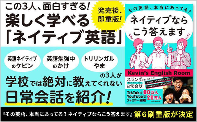 累計29,000部突破！CARTA MARKETING FIRM専属タレント「Kevin's English Room」の書籍『その英語、本当にあってる? ネイティブならこう答えます』第6刷重版が決定