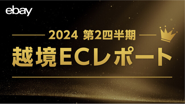 イーベイ・ジャパン 「2024年 第2四半期 越境ECレポート」公開　国内インバウンド過去最高を記録。その裏でECショッピング市場が過熱するワケとは？