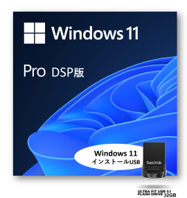 【例】Windows 11 DSP 日本語版 (Pro, インストールUSBセット)