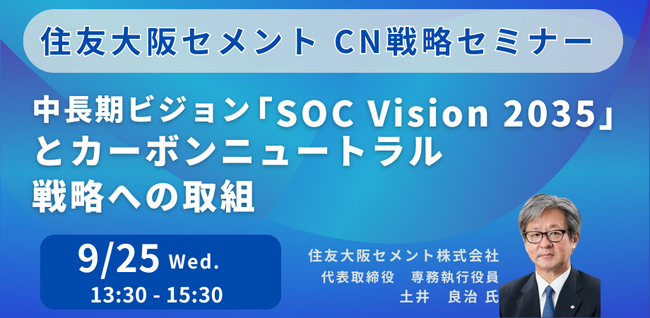 【JPIセミナー】住友大阪セメント（株）「中長期ビジョン”SOC Vision 2035”とカーボンニュートラル（CN）戦略への取組」9月25日(水)開催