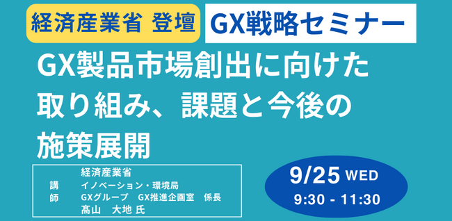 【JPIセミナー】経済産業省「GX製品市場創出に向けた取り組み、課題と今後の施策展開」9月25日(水)開催