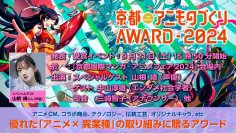 日本唯一のアニメ×異業種コラボ表彰イベント「京都アニものづくりアワード2024」各部門のノミネート作品を発表！入賞・グランプリ発表・表彰式は9/21(土)に「京まふ」で発表！