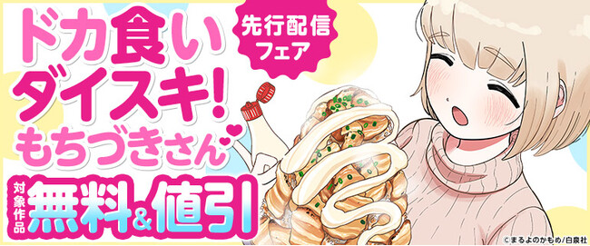 「ドカ食いダイスキ！ もちづきさん」コミックシーモアにて話売り先行配信開始！！
