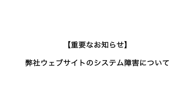 【重要なお知らせ】弊社ウェブサイトのシステム障害について