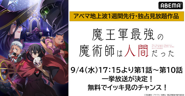 新作夏アニメ『魔王軍最強の魔術師は人間だった』9月4日（水）に最新・第10話までの無料振り返り一挙放送が決定！