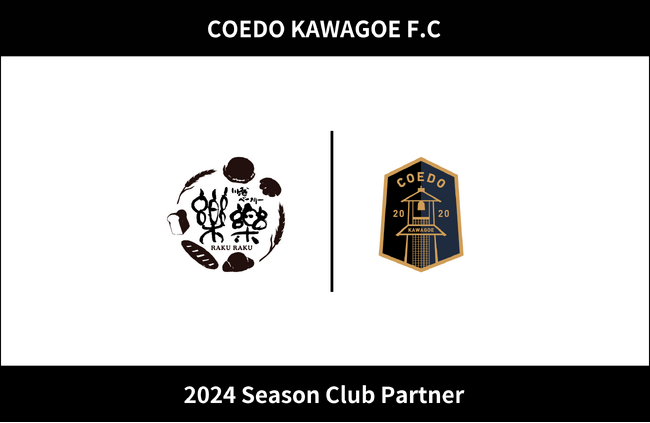 埼玉県川越市からJリーグを目指す「COEDO KAWAGOE F.C」、菓子屋横丁で国産小麦・天然酵母・無添加パンを販売する川越ベーカリー楽楽と2024シーズンのクラブパートナー契約を締結