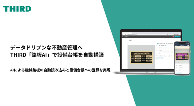 データドリブンな不動産管理へーTHIRDが「銘板AI」で設備台帳を自動構築