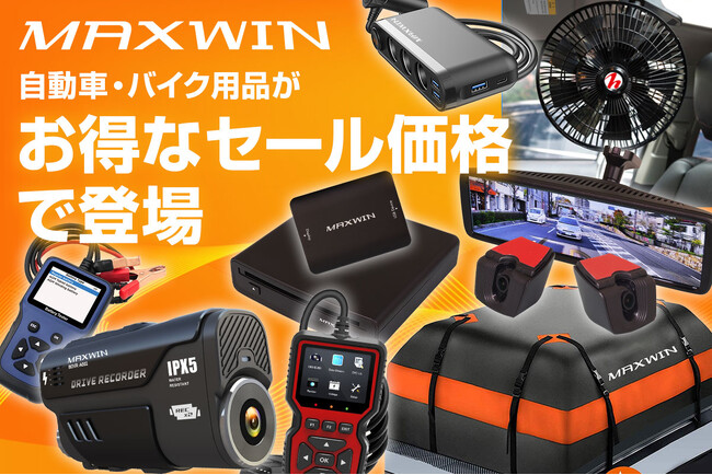 【Amazon スマイルSALE】MAXWINのカー用品やバイク用品など人気の商品がお買得価格で販売開始！