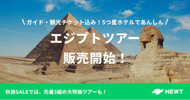 海外旅行予約アプリ『NEWT』、「円高国」で注目のエジプトツアー販売開始！ ～200,000円の大特価は先着3組限定！～