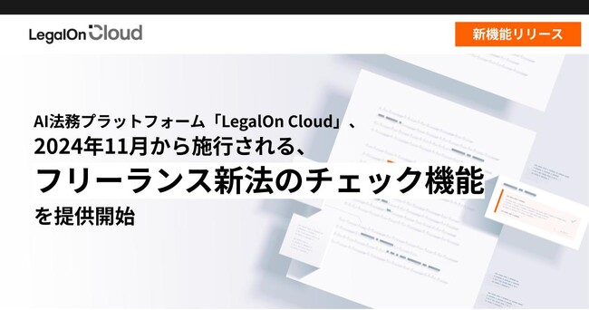 AI法務プラットフォーム「LegalOn Cloud」、2024年11月から施行される、フリーランス新法のチェック機能を提供開始
