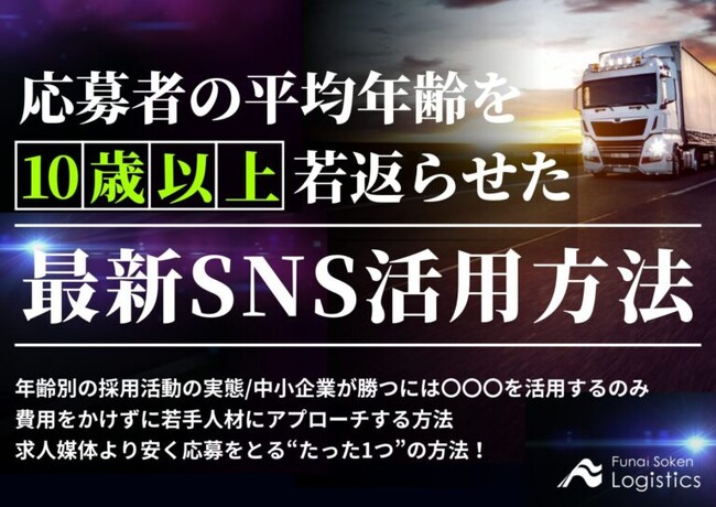 無料ダウンロード「応募者の平均年齢を10歳以上若返らせたSNSの活用方法」を公開しました｜船井総研ロジ株式会社