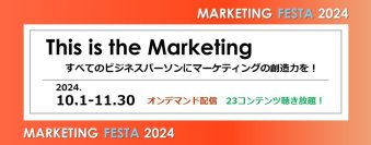 全てのビジネスパーソン向け！タイパ重視・いつでもどこでも視聴できるオンデマンドセミナー「MARKETING FESTA 2024」10/1～11/30開催