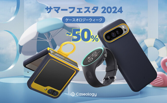【最大50%オフ】Caseology、AmazonスマイルSALEに参加決定!夏の買い納め。秋の準備を。