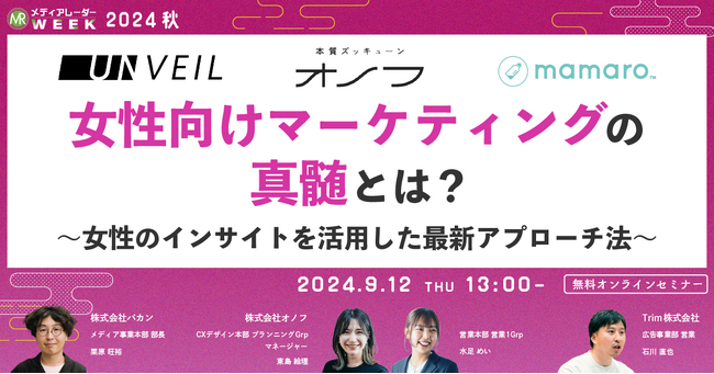 【9月12日開催】女性向けマーケティングの真髄!女性のインサイトを活用した最新アプローチ法とは?