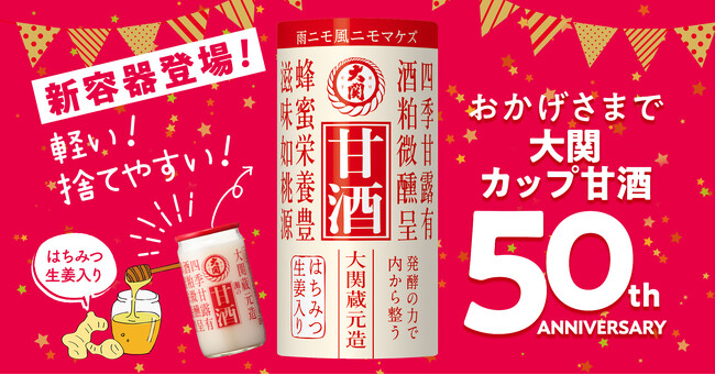 蜂蜜・生姜が効いた蔵元づくりの『大関 甘酒』が発売50周年！お客様のニーズに合わせた新容器・容量の「大関 甘酒125mlカートカン詰」を新発売